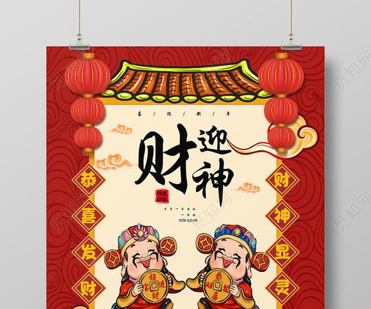 红色大年初五迎财神海报新年习俗过年习俗春节习俗系列图3
