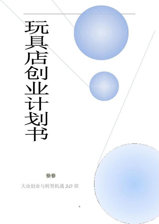 玩具店创业计划书