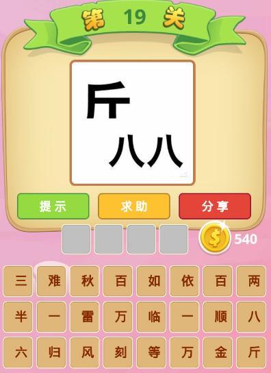 微信成语猜猜看秀才第18关