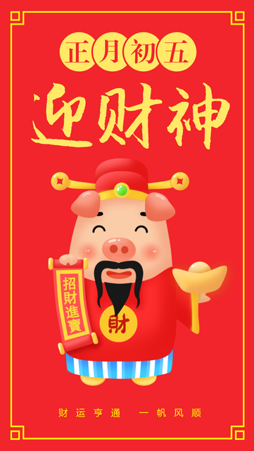 初五迎财神发朋友圈的图片
