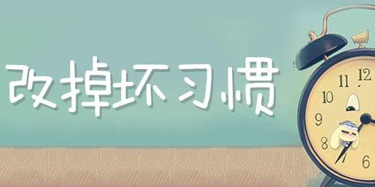 10个有害健康的不良习惯