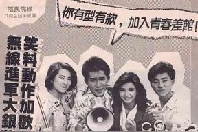 青春差馆 