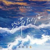 吹散在人海(汤叽音乐/木子琪/阿辰（阎辰）)