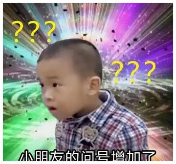 小朋友你是否有很多问号搞笑的表情包
