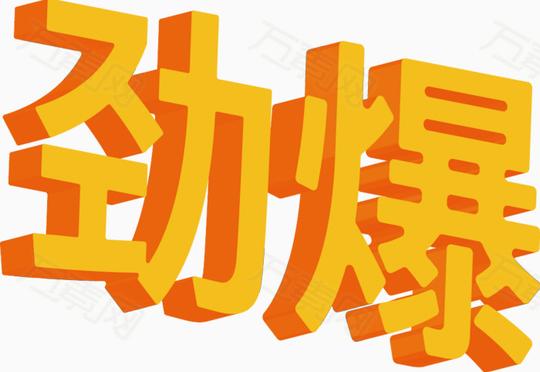立体字,劲爆双十二图片免费下载_节日元素_万素网