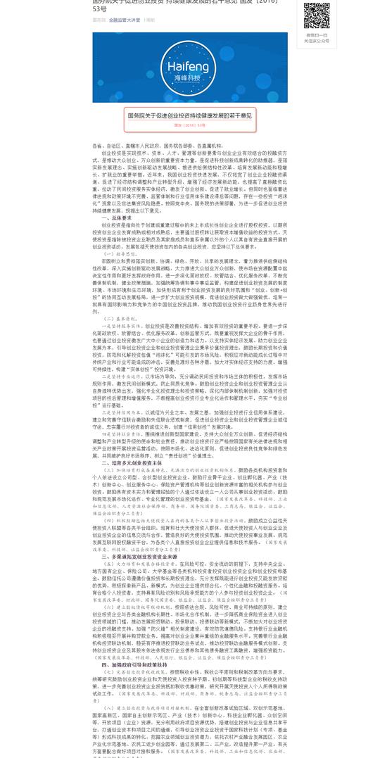 国务院关于促进创业投资持续健康发展的若干意见国发201653号.png
