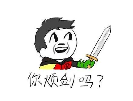 正联表情包碉堡了的微信撕逼表情