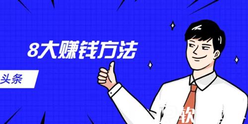 今日头条赚钱的八大方式，你知道几种?