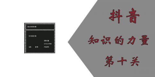 知识就是力量第10关怎么过(抖音知识就是力量游戏攻略10关)插图