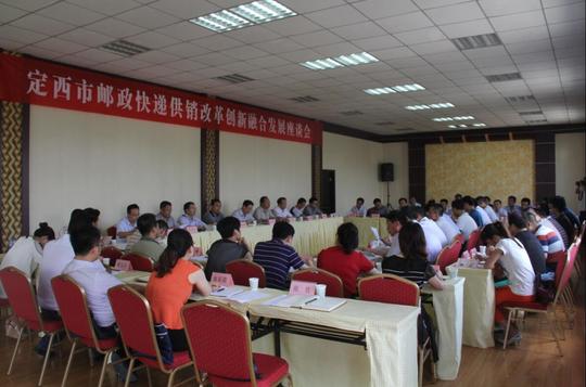 定西市邮政快递供销改革创新融合发展座谈会在