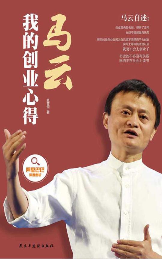 马云:我的创业心得