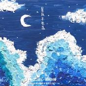 星辰不坠落(蓝心羽)