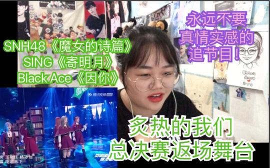 【炙热的我们总决赛返场舞台】【黑幕的反应视频】魔女的诗篇/寄明月/因你永远都不要真情实感的追节目