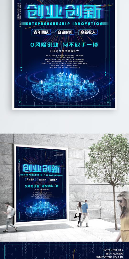 科技感创业创新海报