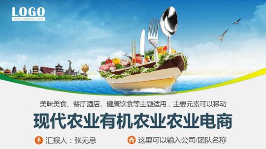 现代农业有机农业农业电商创业商业计划书顶级模板【顶级版】ppt