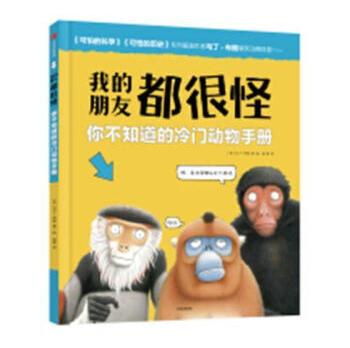 rt正版我的朋友都很怪你不知道的冷门动物手册9787508687643