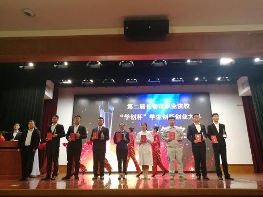 汽车工程学院在第二届长春市职业院校学创杯学生创新创业大赛中喜获