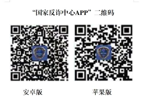 反诈骗app二维码.jpg