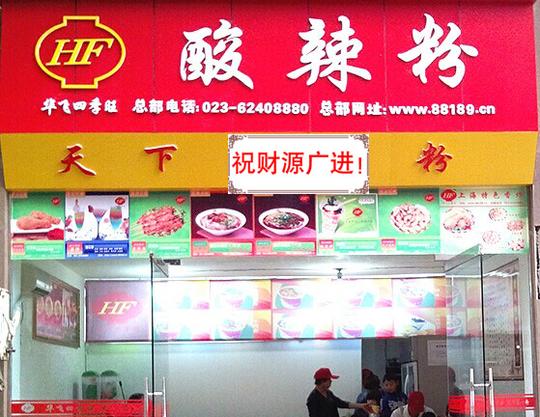 南京酸辣粉加盟店成功开业