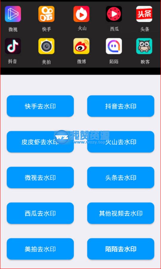 安卓全能短视频去水印工具v1.3