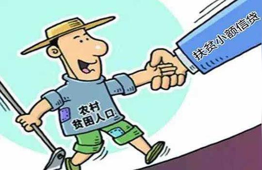 政策|我省贫困户想创业可申请扶贫小额贷款