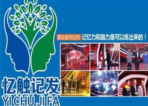 十大全脑教育培训机构加盟忆触记发特色教育值得信赖