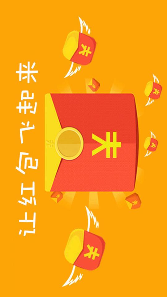 抢红包-全民过年神器迅雷不及掩耳的快手