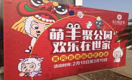 [嘉豪·公园世家]萌羊聚公园欢乐在世家
