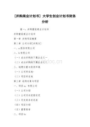 [并购商业计划书]大学生创业计划书财务分析.docx