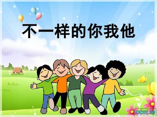 三年级下册道德与法治品德与社会《1.不一样的你我他》第1页