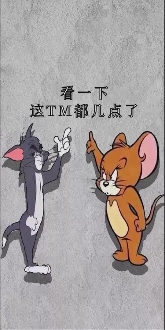 抖音猫和老鼠看一下这tm都几点了壁纸分享_猫和老鼠看一下这tm都几点了原图下载