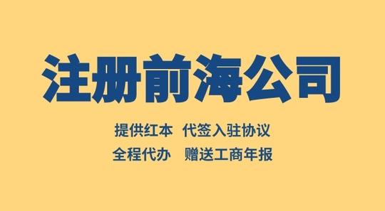 注册前海公司如何办理入驻协议(前海入驻协议去哪办理)