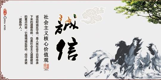 社会主义价值观诚信展板-素材公社tooopen.c