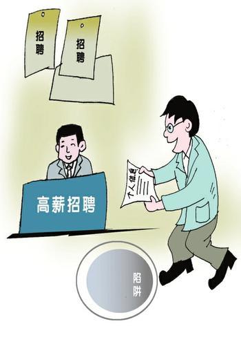 毕业求职季四种骗术要警惕