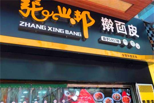 张兴邦擀面皮加盟