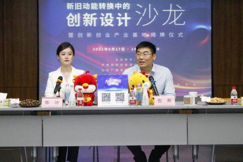 “新旧动能转换中的创新设计”沙龙暨创新创业产业基地揭牌仪式圆满落幕