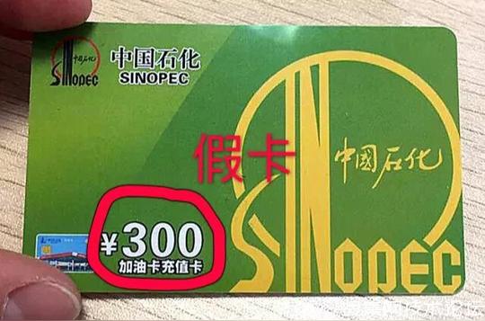小心上当!某地出现加油充值卡新型骗局,你中招了吗?