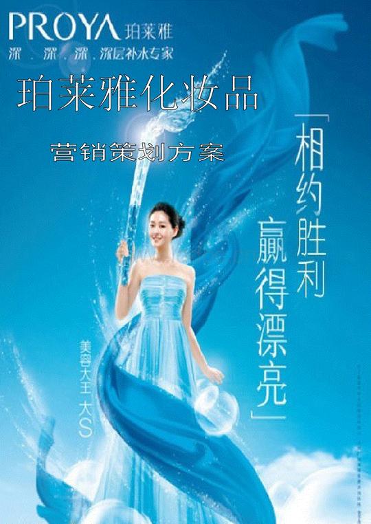 珀莱雅创业大赛营销方案_电子档.doc