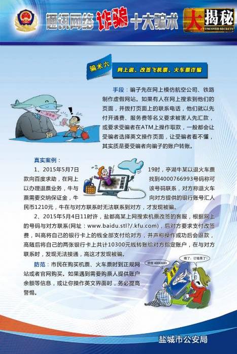 通讯网络诈骗宣传第19期骗术之网上退改签机票火车票诈骗瓢城杂谈