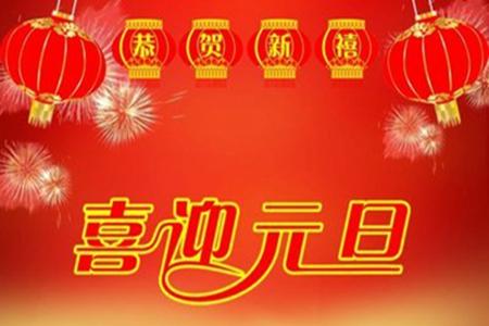 2021元旦祝福语大全简短10个字