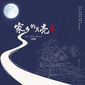 家乡的月亮(祁隆)