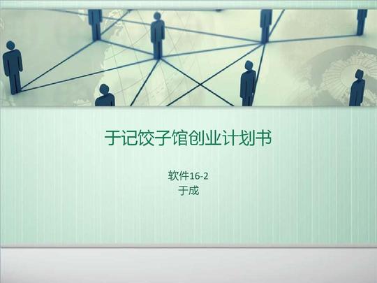 饺子馆创业计划书ppt演示文稿