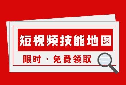 “12个短视频运营技能地图”.zip【限时免费领】