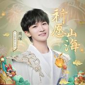 祈愿山海(周深/王者荣耀)