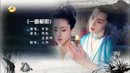 热剧热歌推荐《封神演义》邓伦王丽坤狐妖虐恋抖音热曲一曲相思