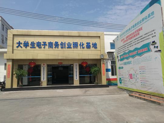 泉州市大学生电子商务创业孵化基地