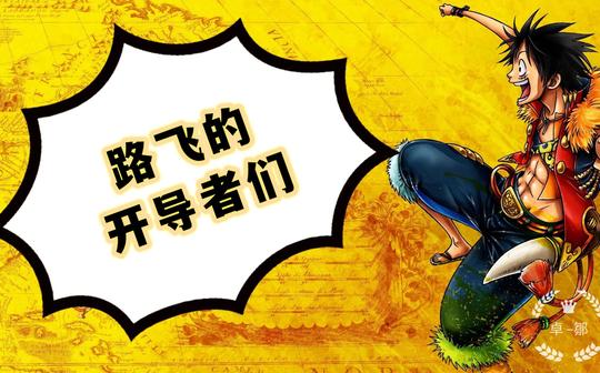 【海贼王】路飞的导师收藏集