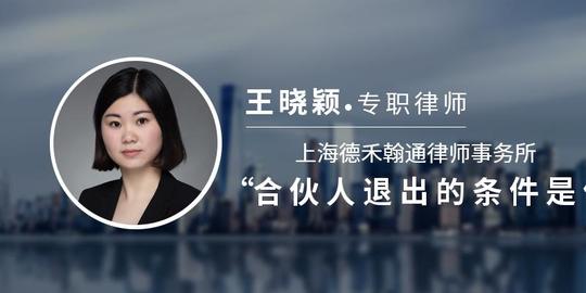 合伙人退出的条件是什么