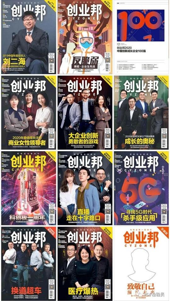新知达人,2020年《创业邦杂志》电子版合集