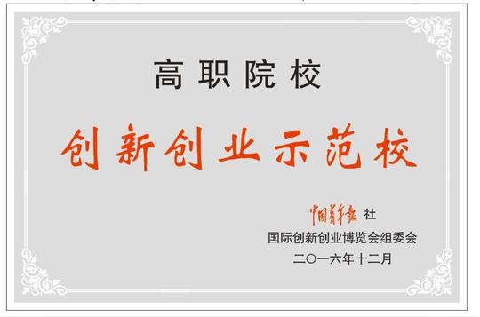 我院跻身"全国高职院校创新创业示范校50强"